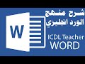شرح منهج الورد (Word)الخاص بشهادة ICDL Teacher