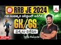 RRB JE | GK &amp; GS | PREVIOUS YEAR QUESTIONS | DAY-10| PRAVEEN SIR | ADDA247 TELUGU