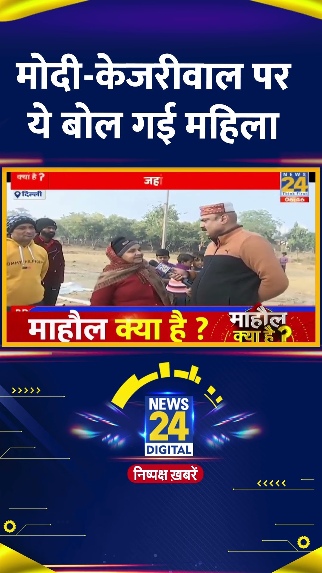 Delhi के लोगों ने बताया किसकी बनेगी सरकार, सुनिए महिला का जवाब |MKH|