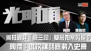 何柱國評「廢三司」基層拍案叫絕？ 陶傑：此次講話應載入史冊！