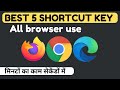 🔥Best 5 Shortcut key for browser | Daly use browser shortcut key