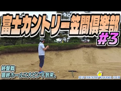 【ラウンド動画】富士カントリー笠間倶楽部 #03