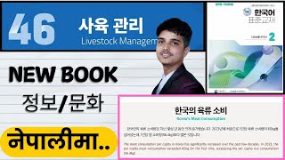 Eps topik new course book, chapter 46 정보/문화.
