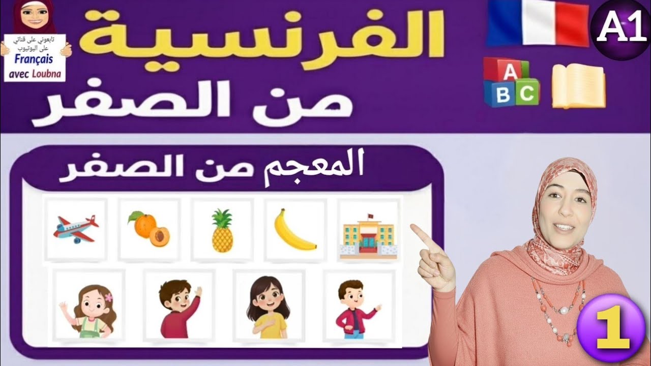 📚الدرس 1 للمعجم 🇫🇷: تعلم أول كلماتك بالفرنسية مع تمارين تفاعلية
