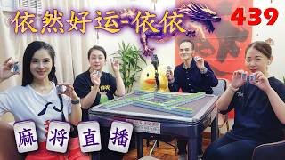 「依然好运-依依」麻将直播439 Mahjong正在直播！