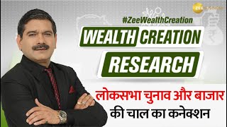 Formula for Wealth Creation Before & After Elections, देखें Interesting Research Anil Singhvi के साथ