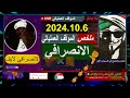 الانصرافي آخر لايف 2024 10 6 لايف ملخص السودان اليوم 