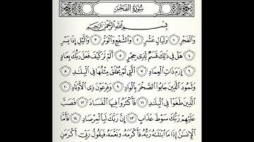 سورة الفجر القارئ عبدالله المطرود