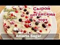 Торт веганский сыроедческий ∞ Ягодный десерт для сыроедов….