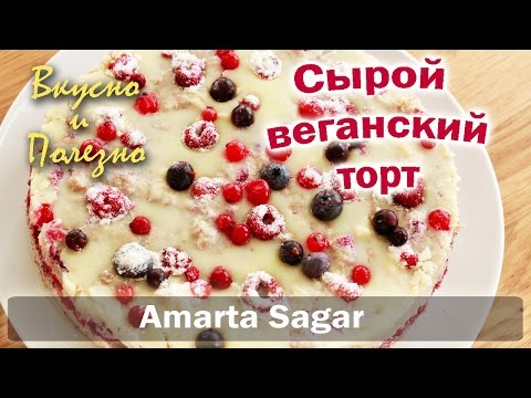 Торт веганский сыроедческий
