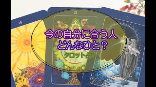 【タロット占い】あなたの個性と魅力に惹かれる人はこういう人。