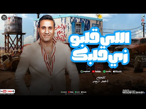 اللى قلبة زى قلبك اوعا في مرة تبص وراك احمد شيبة ترند التيك توك  مواويل شعبي جديد 