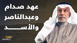 عهد صدام وعبدالناصر والأسد