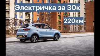 MG ZS EV - ЭЛЕКТРОАВТОМОБИЛЬ за 30к!