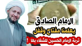 القفل والمفتاح 🔐🔑 لاستخدام تربة الحسين عليه السلام في الشفاء