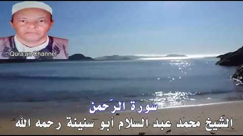 سورة الرحمن  محمد أبو سنينة برواية قالون