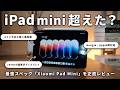 【iPad miniキラー?】最新8インチタブレット「Xiaomi Pad Mini」をiPadと比較&徹底レビュー!