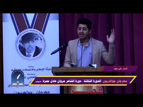 الشاعر علي اجود مجبل