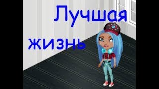 *Лучшая жизнь* сериал аватария 1 серия *Лучшая жизнь* сериал аватария 1 серия