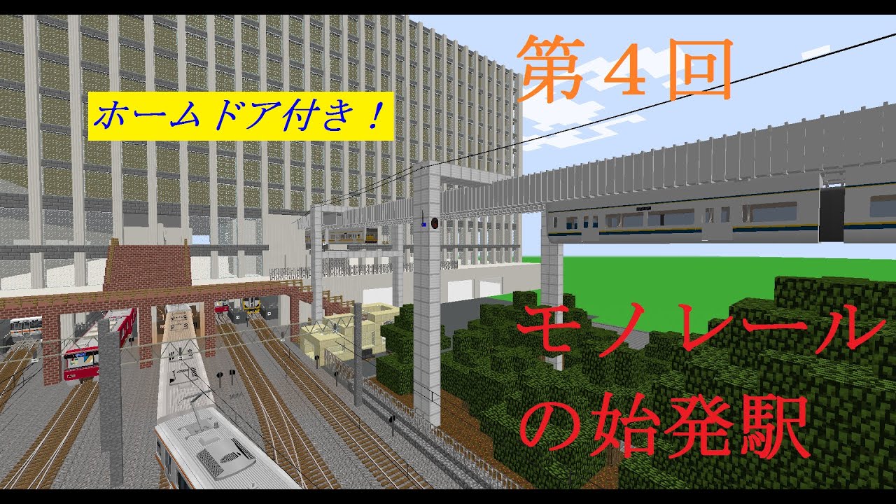 Minecraft 第4回 モノレール始発駅 ゆっくり実況 Youtube