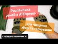 Стрілецькі посилки з AliExpress для чищення зброї та тренувань - Стрілецька розпаковочка #1
