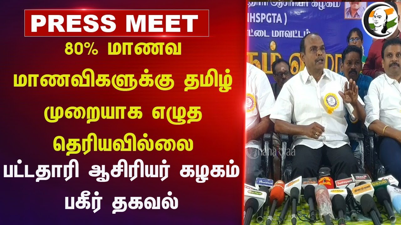 80% மாணவ மாணவிகளுக்கு... Tamil முறையாக எழுத தெரியவில்லை | PDK Teachers association Pressmeet