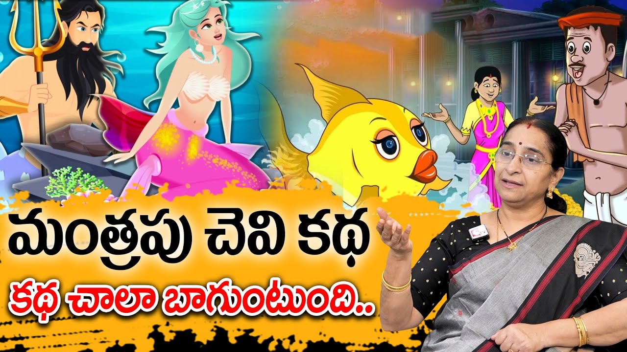 Ramaa Raavi - మంత్రపు చెవు కథ New Story 2025 | Best Chandamama Story | Telugu Moral Stories