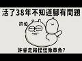 【日常漫畫】許伯活了38年！不知道自己腳有問題！小睿走路怪怪的！【許伯簡芝】