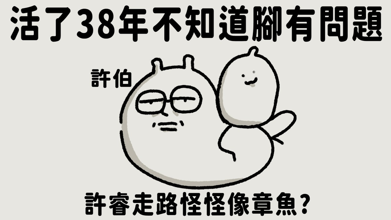 【日常漫畫】許伯活了38年!不知道自己腳有問題!小睿走路怪怪的!【許伯簡芝】 縮圖