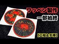 ★ワッペン制作工程の一部始終★　彼岸花のワッペンを作ってみた　【工程と手順】　How to make an embroidery patch from beginning to end.