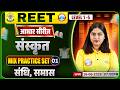 REET Level 1 Sanskrit Class | Sanskrit: संधि, समास | REET Sanskrit Practice Set #01