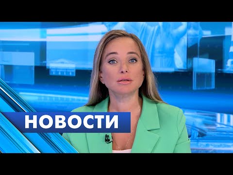 Главные новости Петербурга / 5 сентября