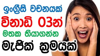 How To Remember Any English Word In Sinhala | Learn and Remember Vocabulary in English
