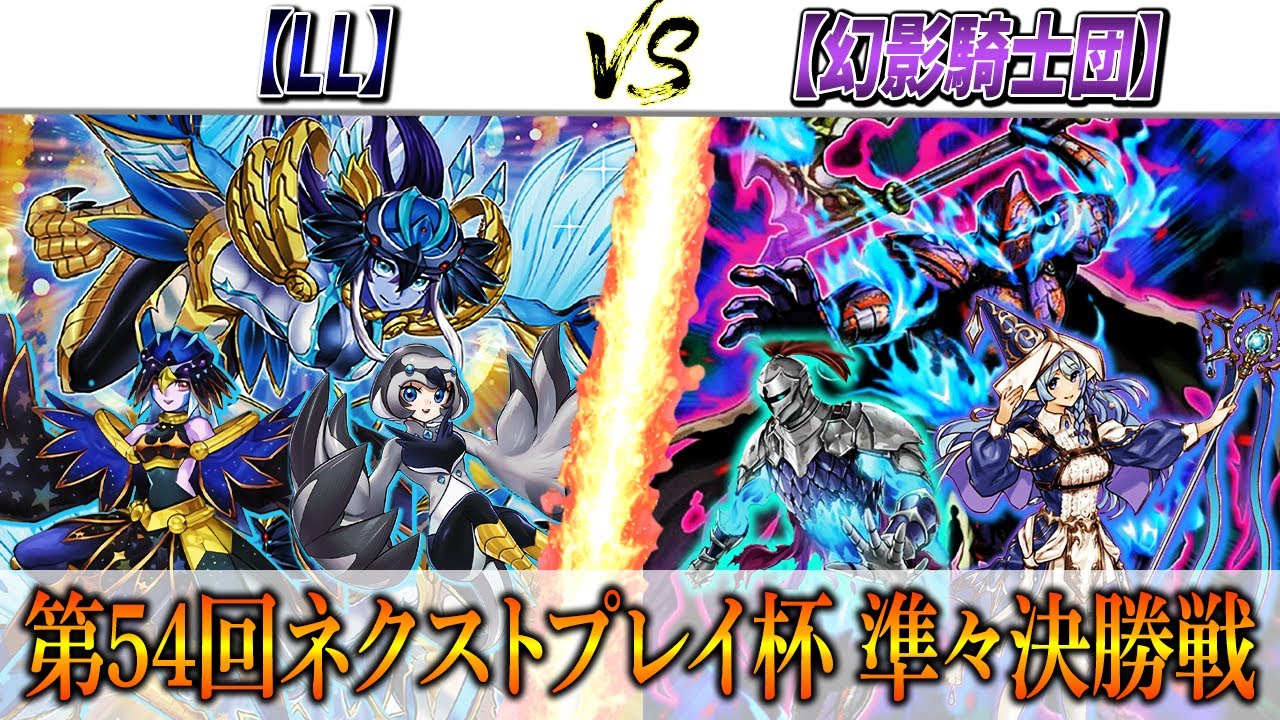 【遊戯王】第54回ネクストプレイ杯準々決勝戦実況解説！！【LL】VS【幻影騎士団】