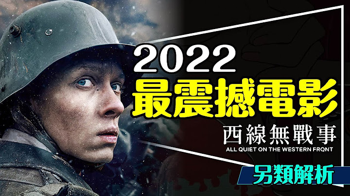 🪖今年最震撼的電影：西線無戰事｜3大諷刺劇透解析｜片名是個大謊言｜All Quiet on the Western Front - 天天要聞