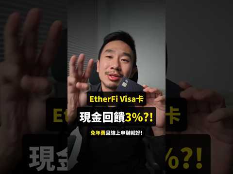 現金回饋3%?! 免年費且線上申辦就好! 可綁Line Pay和Apple Pay｜EtherFi Visa卡｜地方爸爸好物推薦
