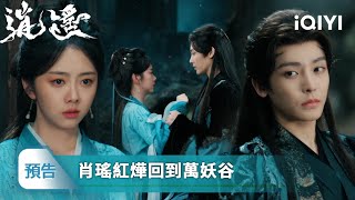 Download Lagu 《逍遙》EP21-23預告：（嘴上）强大的肖瑤護着孱弱的紅燁，超甜互相表白 | 愛奇藝 MP3