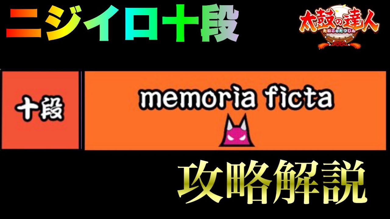 十段三曲目 Memoria Ficta 攻略解説 ニジイロver 段位道場合格支援動画 Youtube