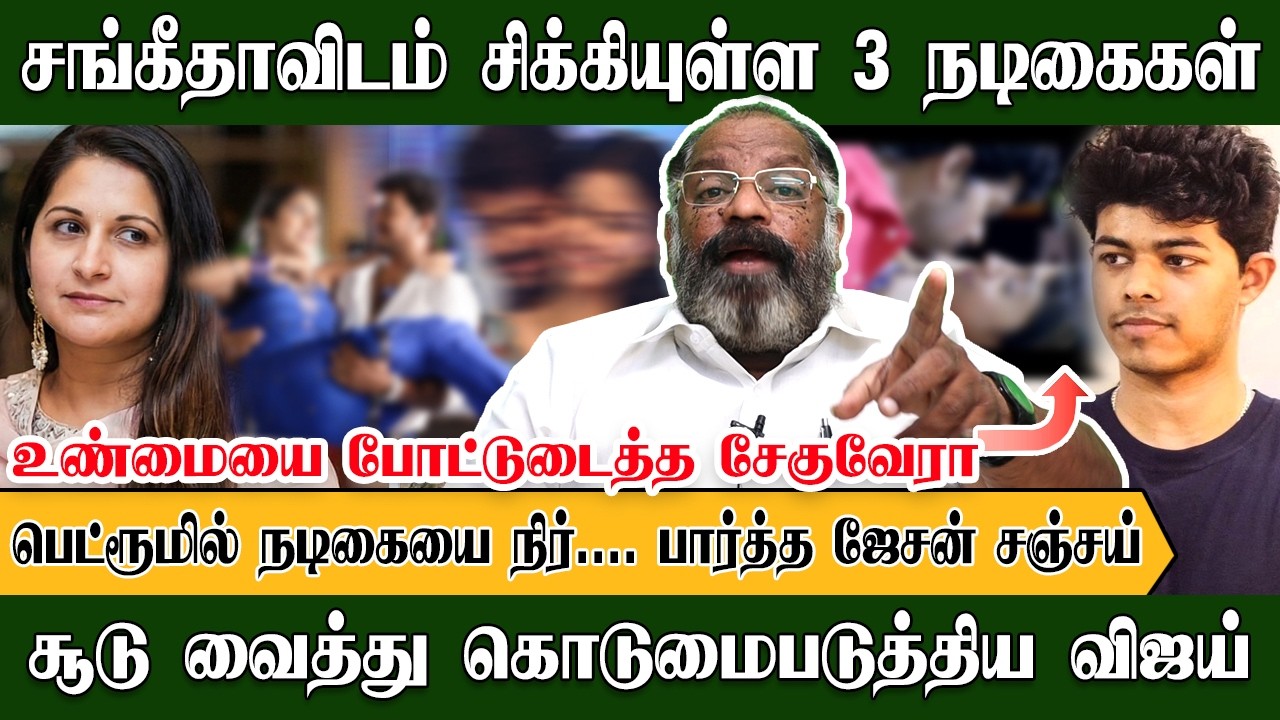சங்கீதாவிடம் சிக்கியுள்ள 3 நடிகைகள், சூடு வைத்து கொடுமைபடுத்திய விஜய் | Cheguevara | Sangeetha
