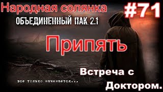 S.T.A.L.K.E.R. НС ОП 2.1 #71. Припять.Обход Снайперов и турелей. Встреча с Доктором. Раби и Драгунов