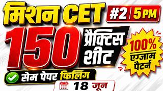 CET 2026 #|2 150 Practice Sheet 🔥 100% Exam Pattern | Live Class 18 जून 5 PM