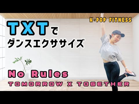 TXTで要らない脂肪を燃やそう！楽しくダンスエクササイズで脂肪燃焼！［ダンス初心者さんOK］［TXT - No Rules］