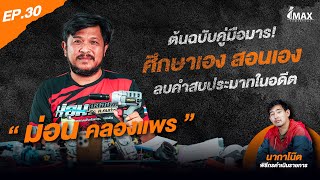 IMAXPOWERTOOL EP.30 I "ม่อน คลองแพร" ต้นฉบับคู่มือมาร!