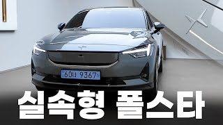 폴스타의 근본 || 폴스타2 스탠다드 등장 &#39;이 가격이라면?&#39;