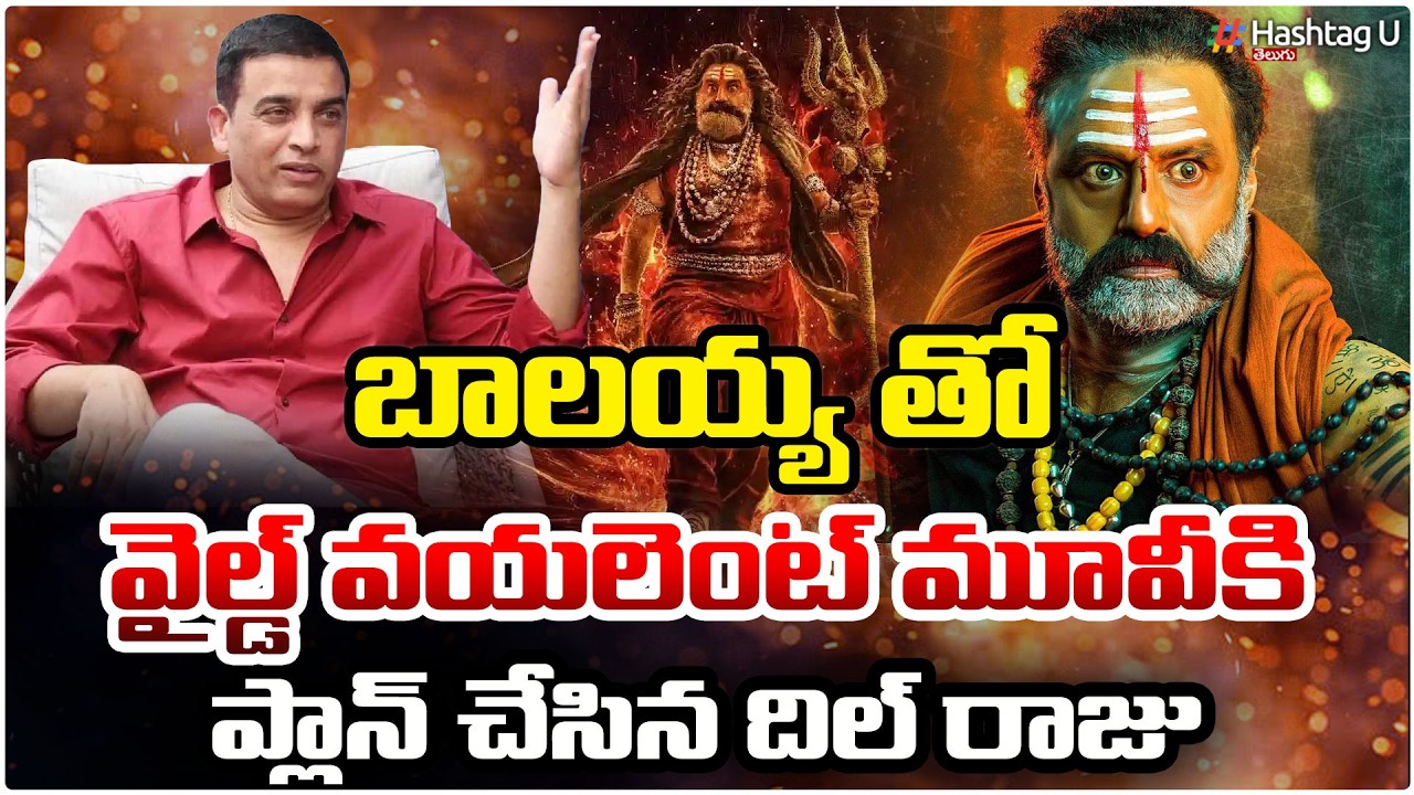 బాలయ్య తో మూవీకి ప్లాన్ చేసిన దిల్ రాజు|Dil Raju Targets Pan-India with Balayya Violent Mass Film|#u