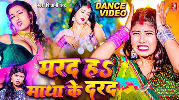 Dance Video | तू मरद नहीं माथा के दरद हवा राजा जी | Shivani Singh | Marad Matha Ke Darad Viral Song