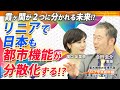 リニアで日本の都市機能が分散化する⁉