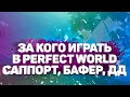 ЗА КОГО НАЧАТЬ ИГРАТЬ В PERFECT WORLD? САППОРТ, БАФЕР, ДД? КОГО ВЫБРАТЬ ДЛЯ КОМФОРТНОЙ ИГРЫ?