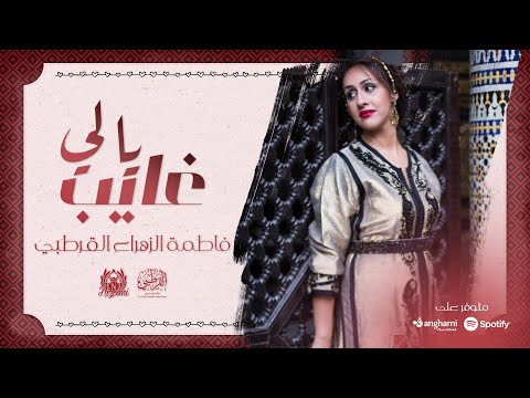 فاطمة الزهراء القرطبي يا لي غايب      