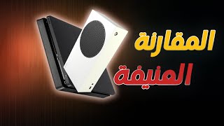 مقارنة تفصيلية لجهاز اكس بوكس سيريس اس و بلايستيشن 4 سلم | Xbox series S VS Ps4 slim